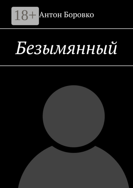 Безымянный, Антон Боровко