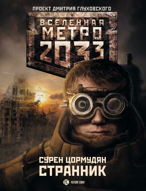 Метро 2033: От края до края