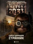 Метро 2033: От края до края
