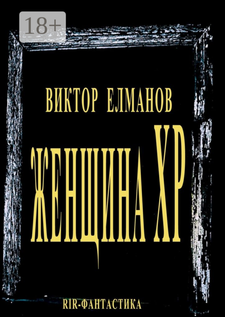 Женщина XP