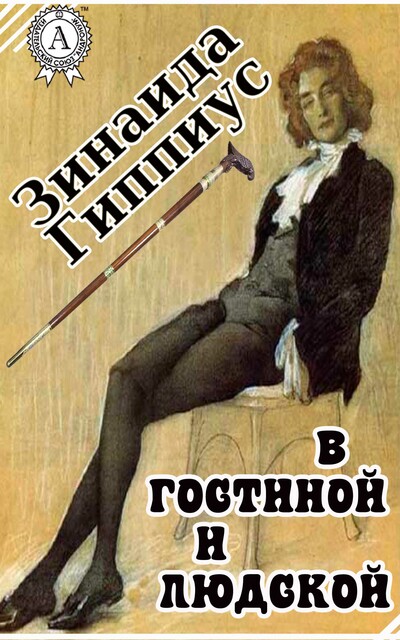 В гостиной и в людской, Зинаида Гиппиус