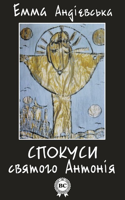 Спокуси Святого Антонія