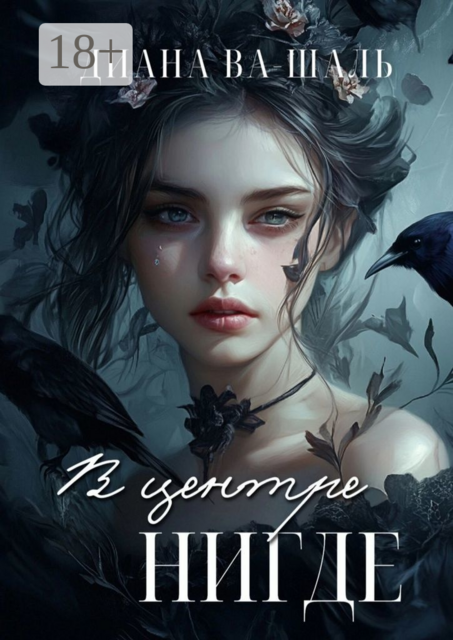 В центре Нигде