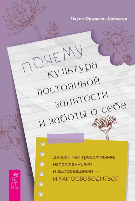 Почему культура постоянной занятости и заботы о себе делает нас тревожными, напряженными и выгоревшими — и как освободиться