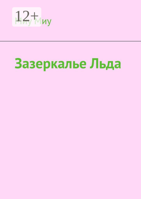 Зазеркалье льда