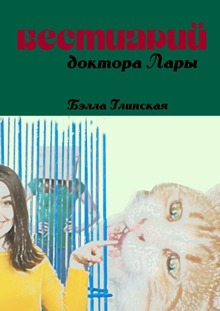 Бестиарий доктора Лары, Бэлла Глинская