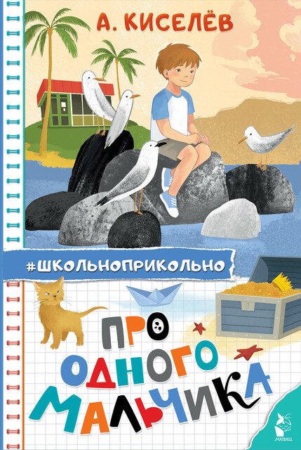 Про Одного Мальчика, Александр Киселев
