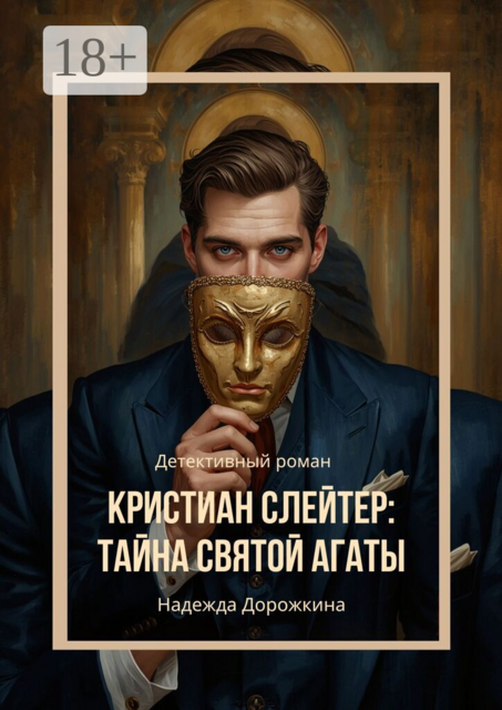Кристиан Слейтер. Тайна святой Агаты