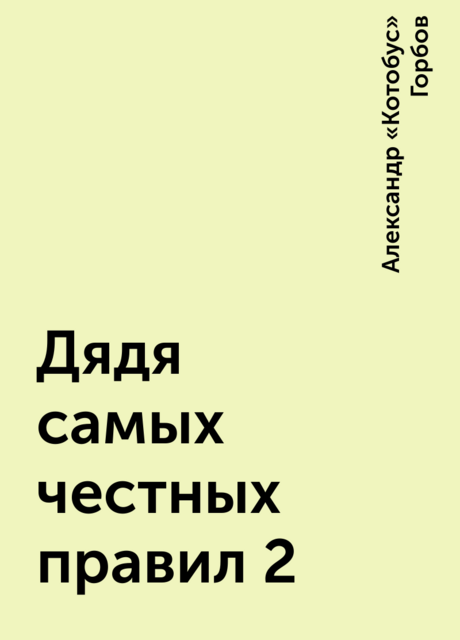 Дядя самых честных правил 2