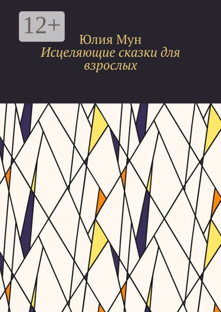 Исцеляющие сказки для взрослых, Юлия Мун