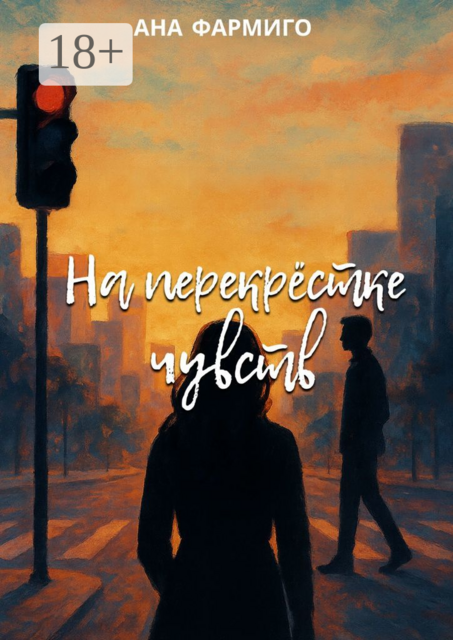 На перекрёстке чувств, Ана Фармиго