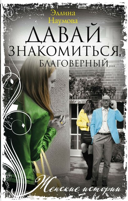 Давай знакомиться, благоверный