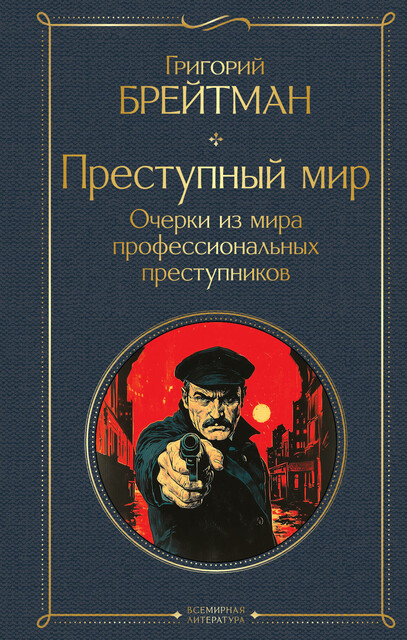 Преступный мир. Очерки из мира профессиональных преступников, Григорий Брейтман