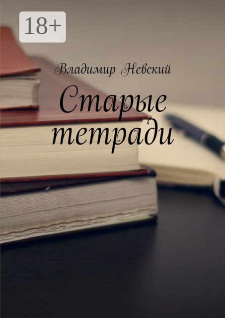 Старые тетради, Владимир Невский