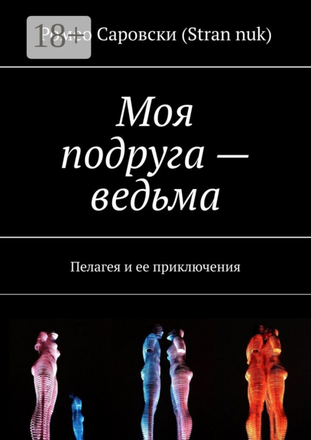 Моя подруга — ведьма. Пелагея и ее приключения
