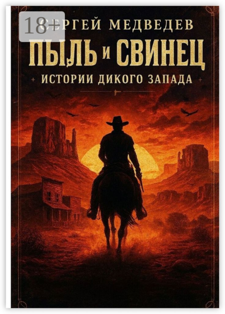 Пыль и свинец: Истории Дикого Запада