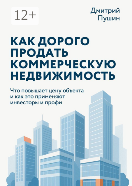 Как дорого продать коммерческую недвижимость, Дмитрий Пушин