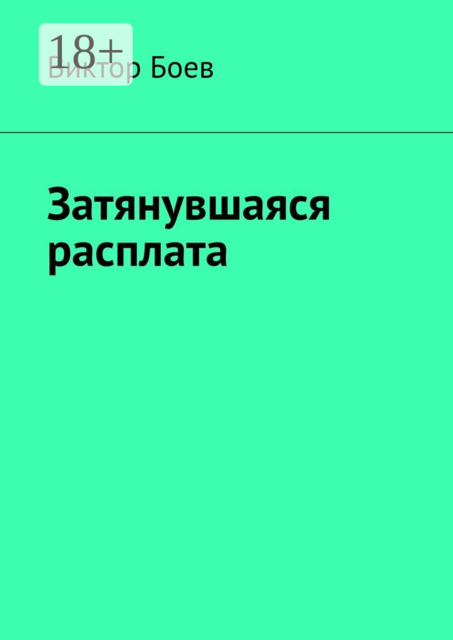Затянувшаяся расплата, Виктор Боев