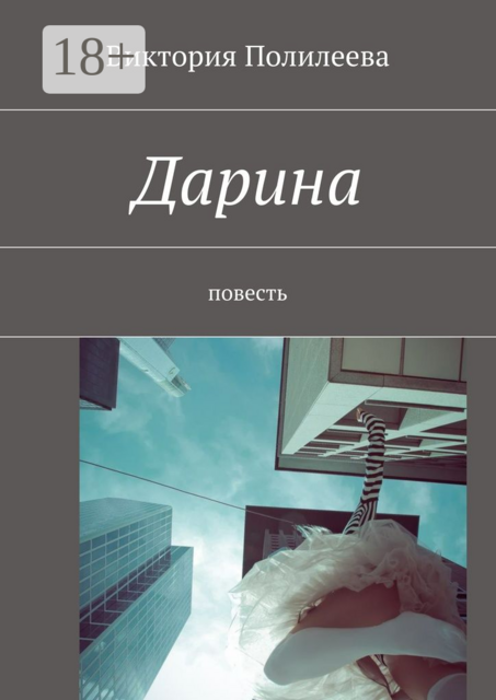 Дарина, Полилеева Виктория