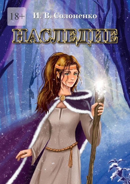 Наследие
