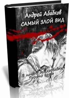 Самый злой вид. В начале дел кровавых, Андрей Абабков