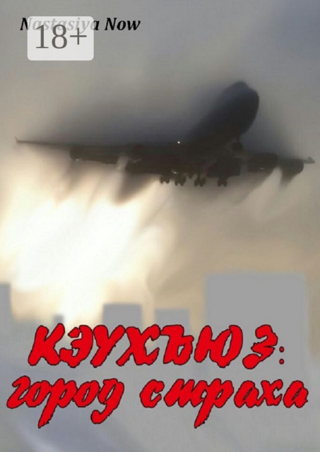 Кэухъюз: город страха