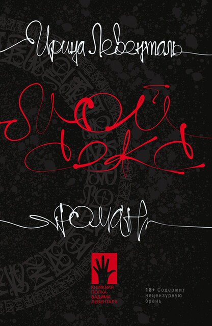 Мой секс, Ирина Левенталь