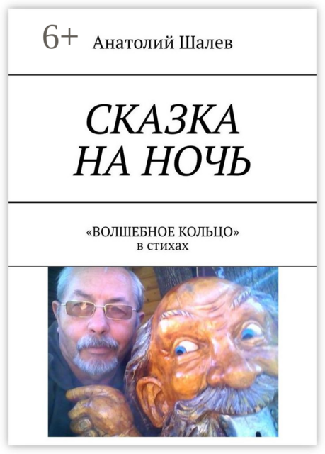 Сказка на ночь. «Волшебное кольцо» в стихах