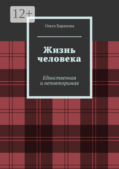 Жизнь человека. Единственная и неповторимая