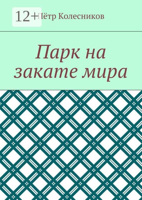 Парк на закате мира