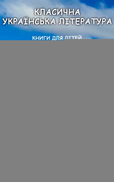 Класична українська література. Книги для дітей. Леся Українка, Павло Глазовий, Тарас Шевченко, Леся Українка, Микола Вороний, Степан Васильченко, Леонід Глібов, Степан Руданський, Тарас Шевченко, Павло Глазовий, Спиридон Черкасенко, Станіслав Чернілецький