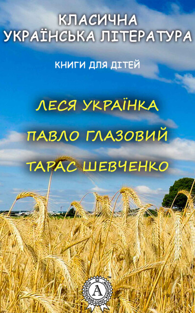 Класична українська література. Книги для дітей. 6 клас: Микола Вороний – Євшан-зілля Збірка «Із пісенних скарбів Леонід Глібов. Байки Степан Васильченко – Бусурмен Збірка «Календарно-обрядові пісні Степан Руданський – Козак і король Спиридон Черкасенко