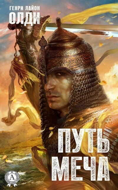 Путь меча