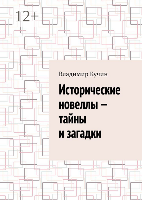 Исторические новеллы — тайны и загадки