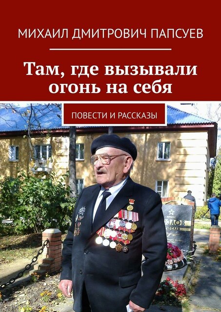 Там, где вызывали огонь на себя, Михаил Папсуев