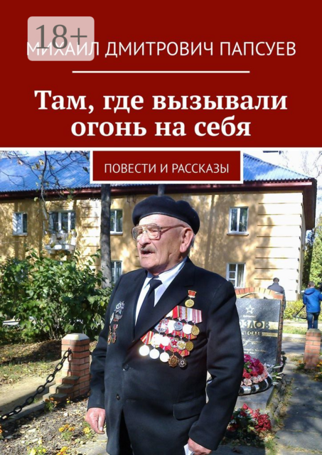 Там, где вызывали огонь на себя, Михаил Папсуев