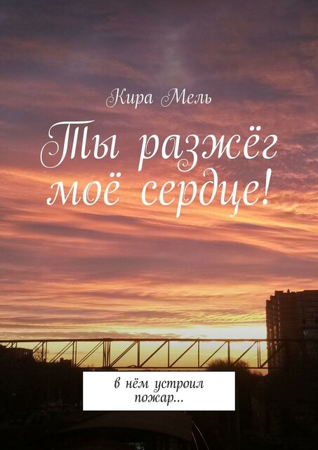 Ты разжег мое сердце!. В нем устроил пожар, Кира Мель