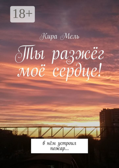 Ты разжёг моё сердце!. В нём устроил пожар