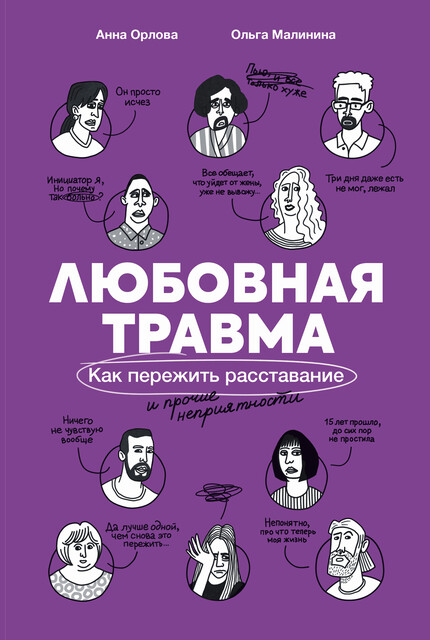 Любовная травма: Как пережить расставание и прочие неприятности, Анна Орлова, Ольга Малинина