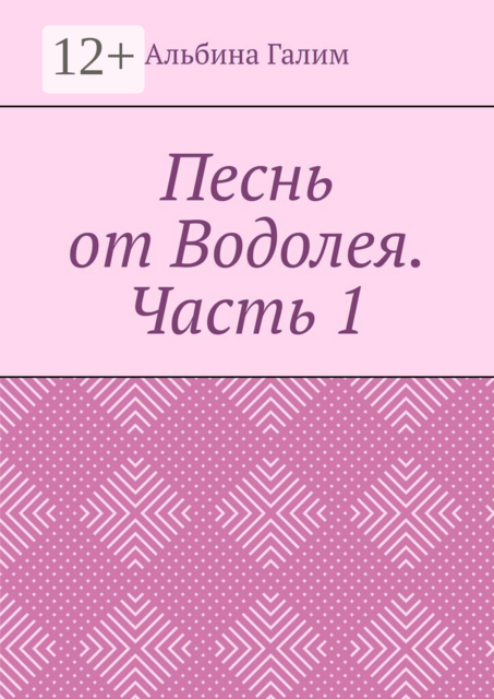 Песнь от Водолея. Часть 1