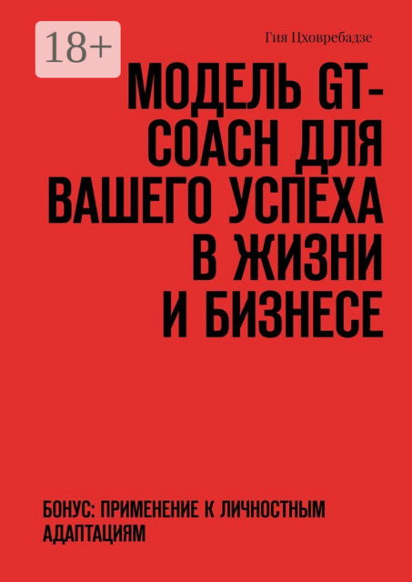 Модель GT-COACH для вашего успеха в жизни и бизнесе. Бонус: Применение к Личностным Адаптациям, Гия Цховребадзе