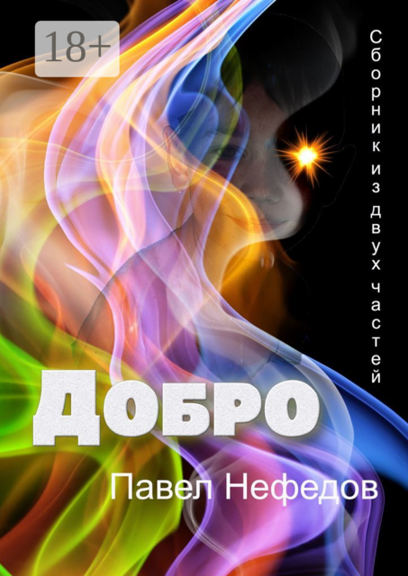 Добро, Павел Нефедов