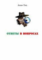 Алан Пиз: Ответы в Вопросах