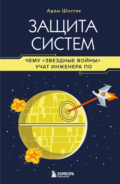 Защита систем: чему «Звездные войны» учат инженера ПО, Адам Шостак