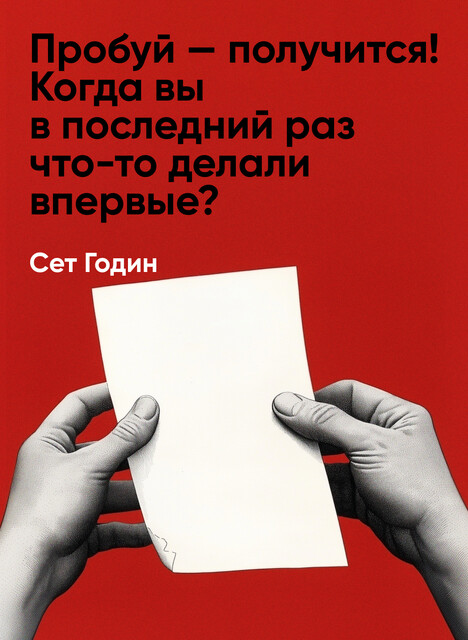Пробуй — получится! Когда вы в последний раз что-то делали впервые? (краткое изложение)