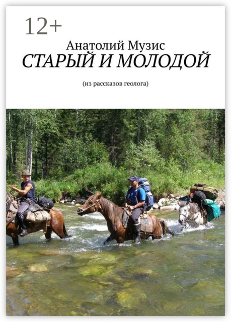 СТАРЫЙ И МОЛОДОЙ. Из рассказов геолога