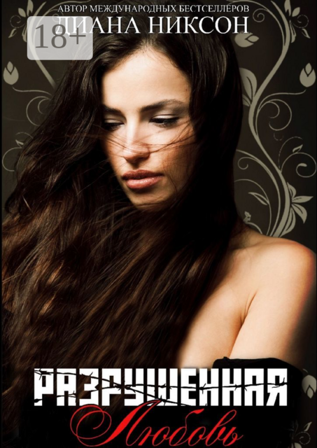 Разрушенная любовь, Диана Никсон