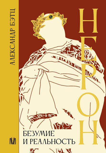 Нерон. Безумие и реальность, Александр Бэтц