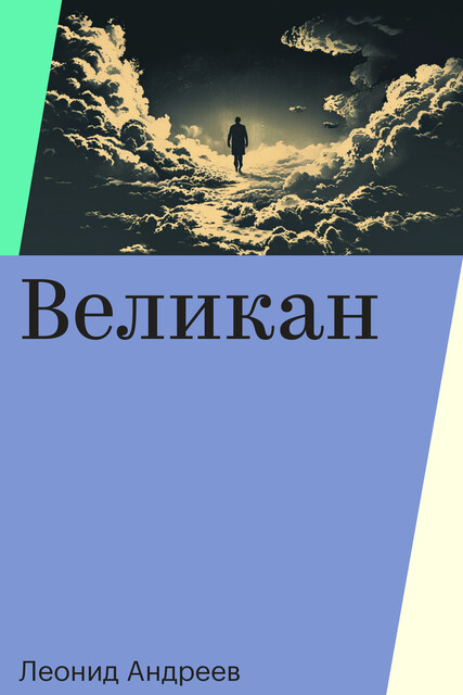 Великан
