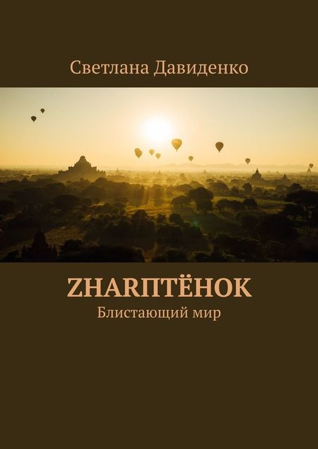 ZHARптенок. Блистающий мир